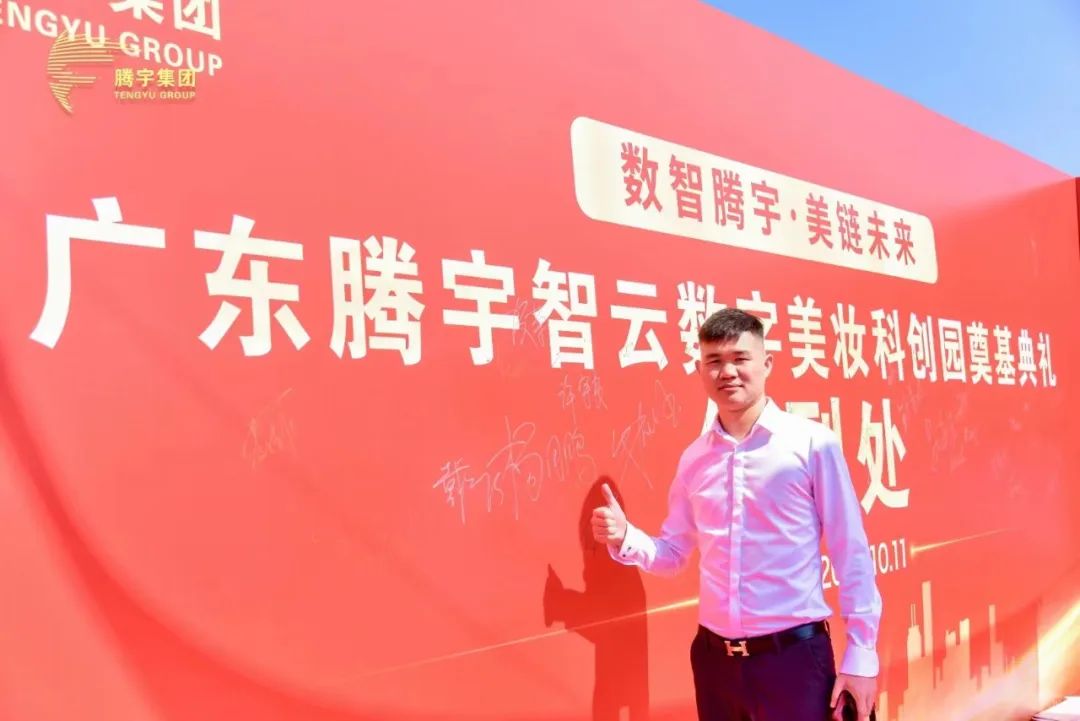 腾宇智云数字美妆科创园奠基，泉兮化妆品公司迎接新机遇！(图5)